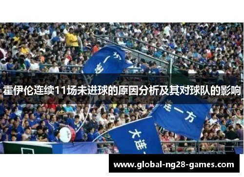 霍伊伦连续11场未进球的原因分析及其对球队的影响