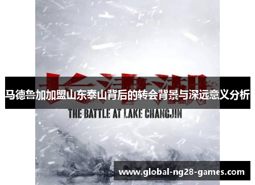 马德鲁加加盟山东泰山背后的转会背景与深远意义分析