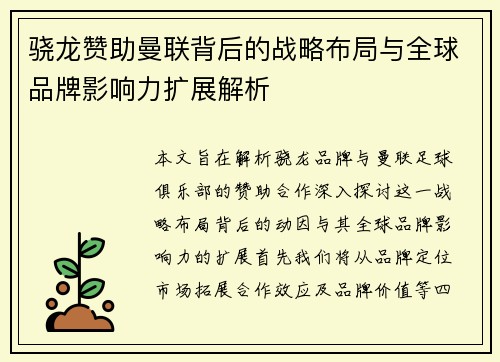 骁龙赞助曼联背后的战略布局与全球品牌影响力扩展解析