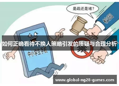 如何正确看待不换人策略引发的质疑与合理分析 如何正确看待不换人策略引发的质疑与合理分析