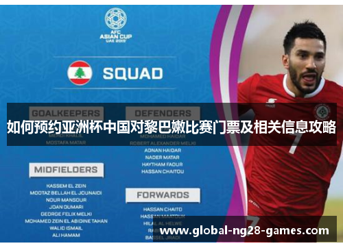 如何预约亚洲杯中国对黎巴嫩比赛门票及相关信息攻略 如何预约亚洲杯中国对黎巴嫩比赛门票及相关信息攻略