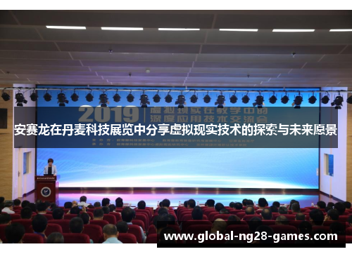 安赛龙在丹麦科技展览中分享虚拟现实技术的探索与未来愿景 安赛龙在丹麦科技展览中分享虚拟现实技术的探索与未来愿景