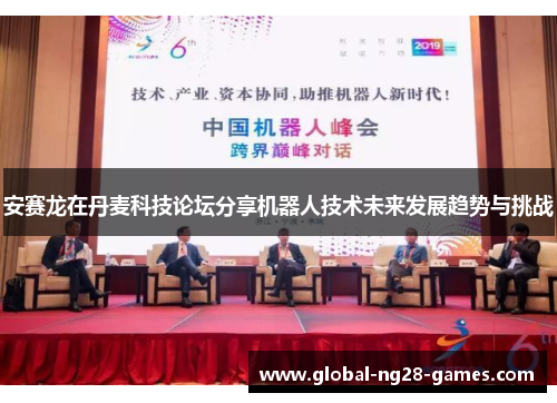 安赛龙在丹麦科技论坛分享机器人技术未来发展趋势与挑战 安赛龙在丹麦科技论坛分享机器人技术未来发展趋势与挑战