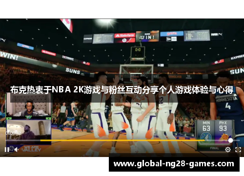 布克热衷于NBA 2K游戏与粉丝互动分享个人游戏体验与心得 布克热衷于NBA 2K游戏与粉丝互动分享个人游戏体验与心得