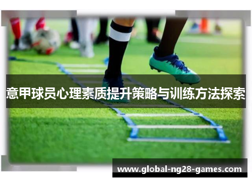 意甲球员心理素质提升策略与训练方法探索 意甲球员心理素质提升策略与训练方法探索
