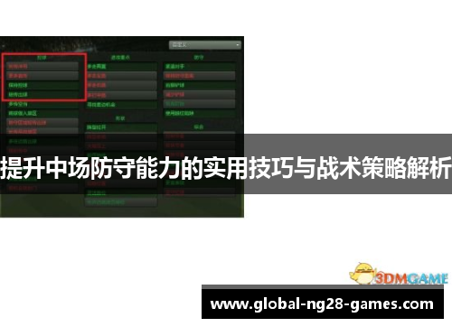 提升中场防守能力的实用技巧与战术策略解析