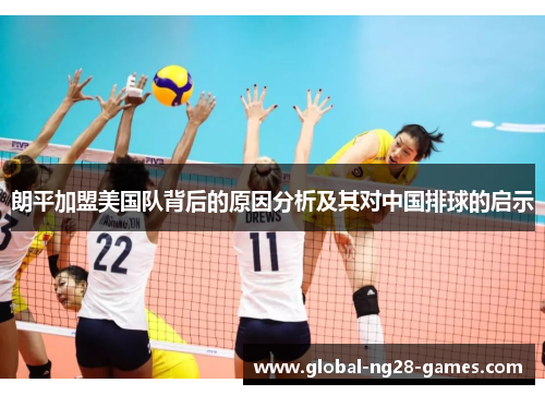 朗平加盟美国队背后的原因分析及其对中国排球的启示