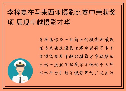 李梓嘉在马来西亚摄影比赛中荣获奖项 展现卓越摄影才华 李梓嘉在马来西亚摄影比赛中荣获奖项 展现卓越摄影才华