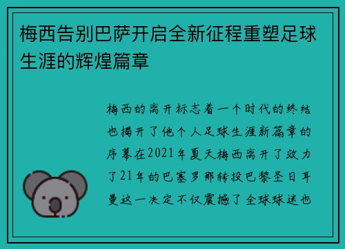 梅西告别巴萨开启全新征程重塑足球生涯的辉煌篇章