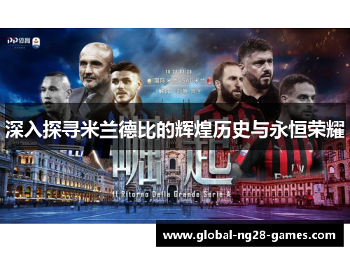深入探寻米兰德比的辉煌历史与永恒荣耀 深入探寻米兰德比的辉煌历史与永恒荣耀