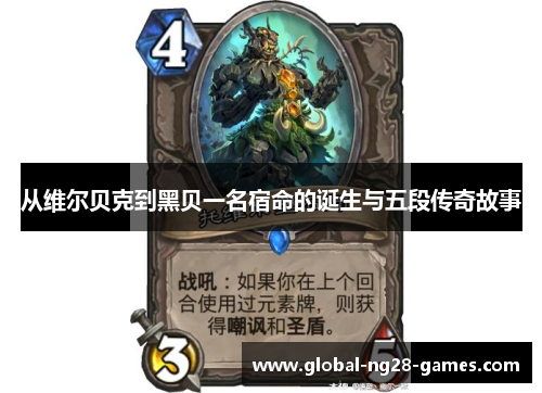 从维尔贝克到黑贝一名宿命的诞生与五段传奇故事 从维尔贝克到黑贝一名宿命的诞生与五段传奇故事