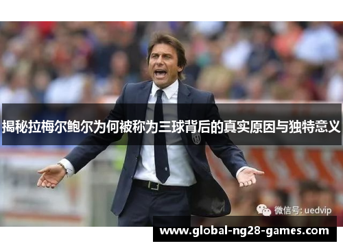 揭秘拉梅尔鲍尔为何被称为三球背后的真实原因与独特意义