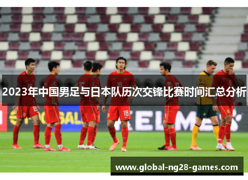 2023年中国男足与日本队历次交锋比赛时间汇总分析