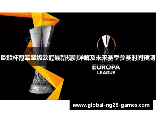 欧联杯冠军晋级欧冠最新规则详解及未来赛季参赛时间预测 欧联杯冠军晋级欧冠最新规则详解及未来赛季参赛时间预测