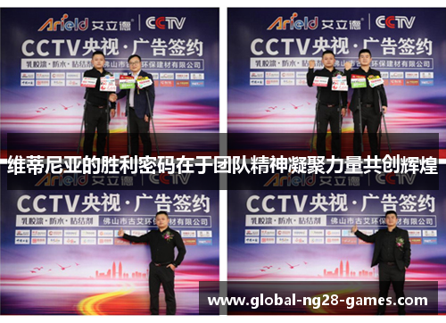 维蒂尼亚的胜利密码在于团队精神凝聚力量共创辉煌