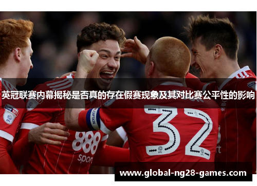 英冠联赛内幕揭秘是否真的存在假赛现象及其对比赛公平性的影响