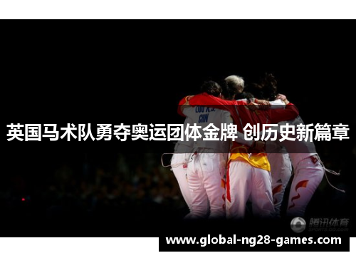 英国马术队勇夺奥运团体金牌 创历史新篇章 英国马术队勇夺奥运团体金牌 创历史新篇章