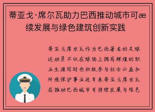蒂亚戈·席尔瓦助力巴西推动城市可持续发展与绿色建筑创新实践