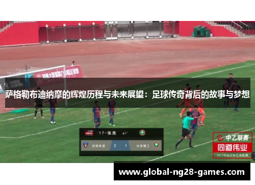 萨格勒布迪纳摩的辉煌历程与未来展望：足球传奇背后的故事与梦想