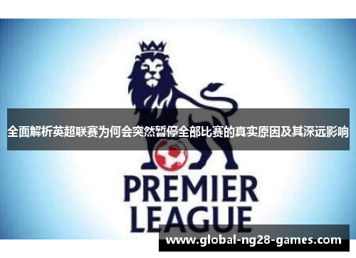 全面解析英超联赛为何会突然暂停全部比赛的真实原因及其深远影响 全面解析英超联赛为何会突然暂停全部比赛的真实原因及其深远影响