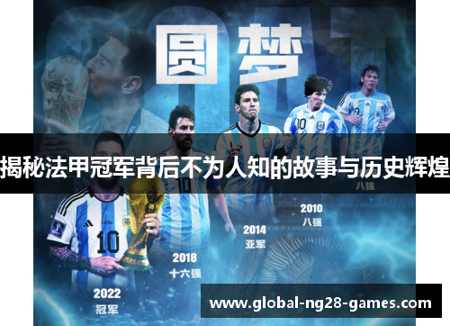 揭秘法甲冠军背后不为人知的故事与历史辉煌 揭秘法甲冠军背后不为人知的故事与历史辉煌