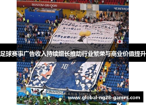 足球赛事广告收入持续增长推动行业繁荣与商业价值提升 足球赛事广告收入持续增长推动行业繁荣与商业价值提升