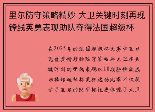 里尔防守策略精妙 大卫关键时刻再现锋线英勇表现助队夺得法国超级杯 里尔防守策略精妙 大卫关键时刻再现锋线英勇表现助队夺得法国超级杯