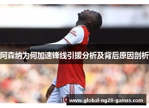 阿森纳为何加速锋线引援分析及背后原因剖析 阿森纳为何加速锋线引援分析及背后原因剖析