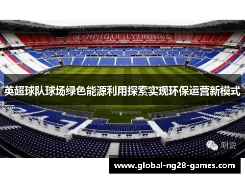 英超球队球场绿色能源利用探索实现环保运营新模式