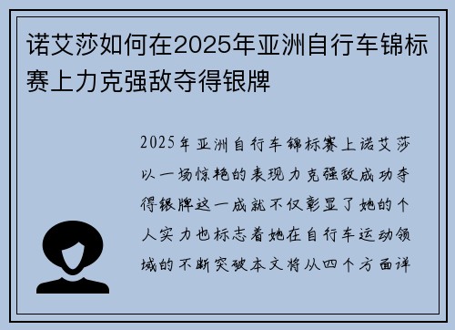 诺艾莎如何在2025年亚洲自行车锦标赛上力克强敌夺得银牌