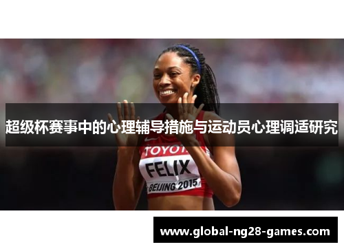 超级杯赛事中的心理辅导措施与运动员心理调适研究