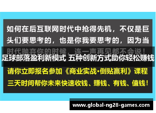 足球部落盈利新模式 五种创新方式助你轻松赚钱