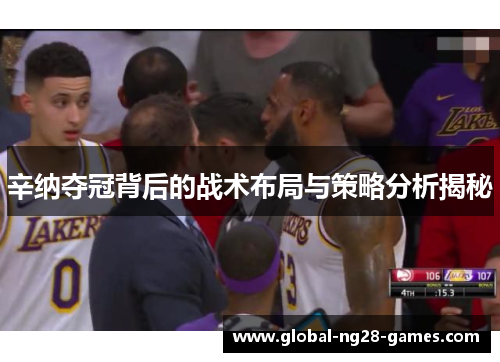 辛纳夺冠背后的战术布局与策略分析揭秘