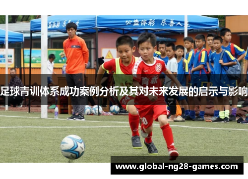 足球青训体系成功案例分析及其对未来发展的启示与影响